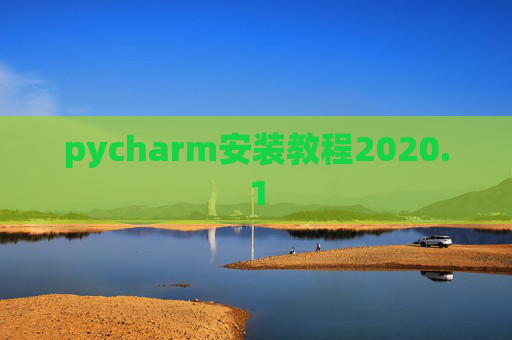 pycharm安装教程2020.1