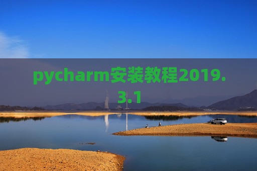 pycharm安装教程2019.3.1